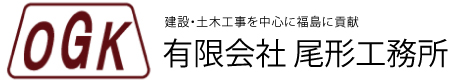 福島市　有限会社尾形工務所